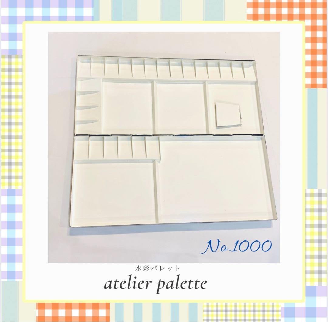 数量限定　アトリエパレット社　水彩パレット　No.1000 RAD