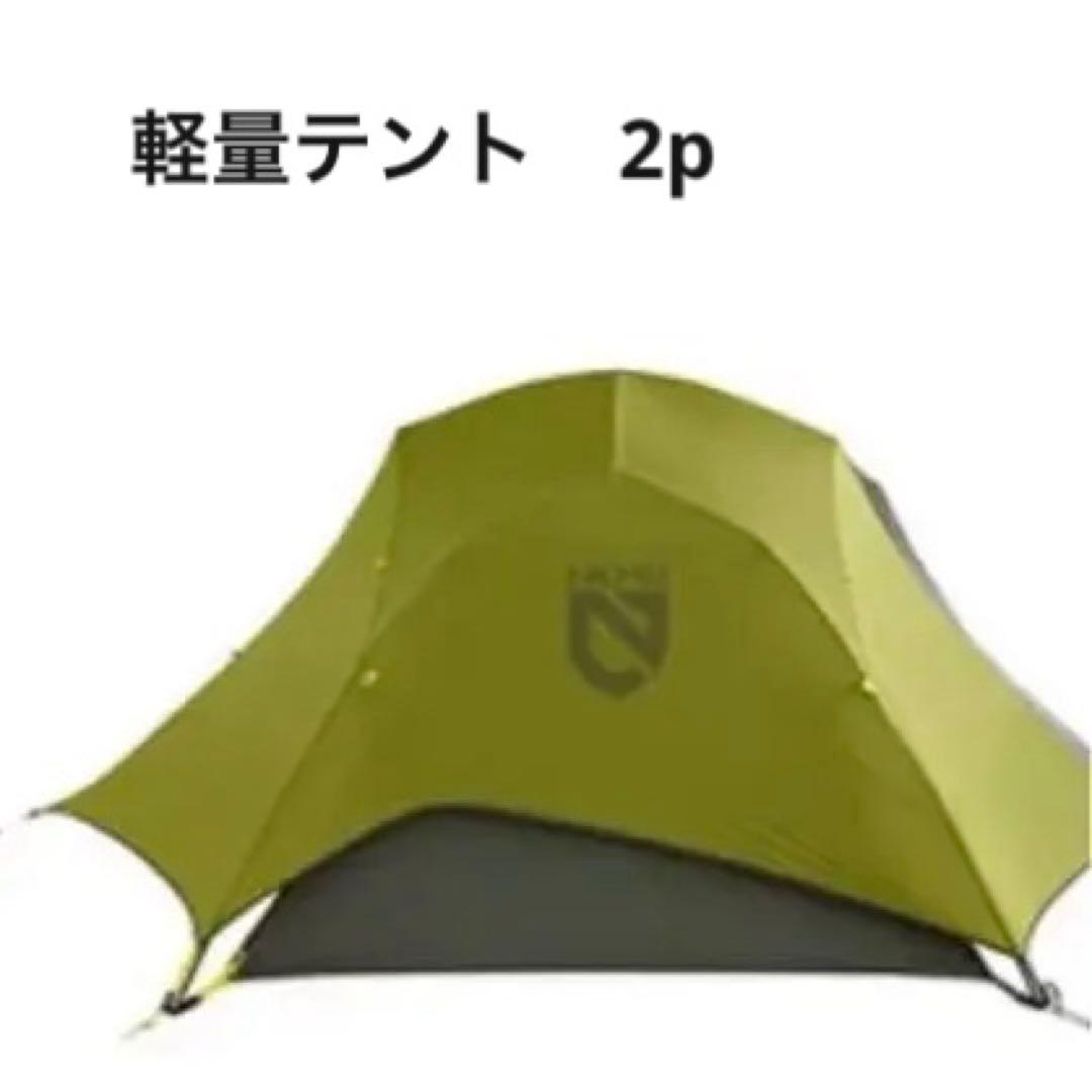 最終値下げ NEMOテント ダガーオズモ2p 山岳テント 軽量テント 登山テント