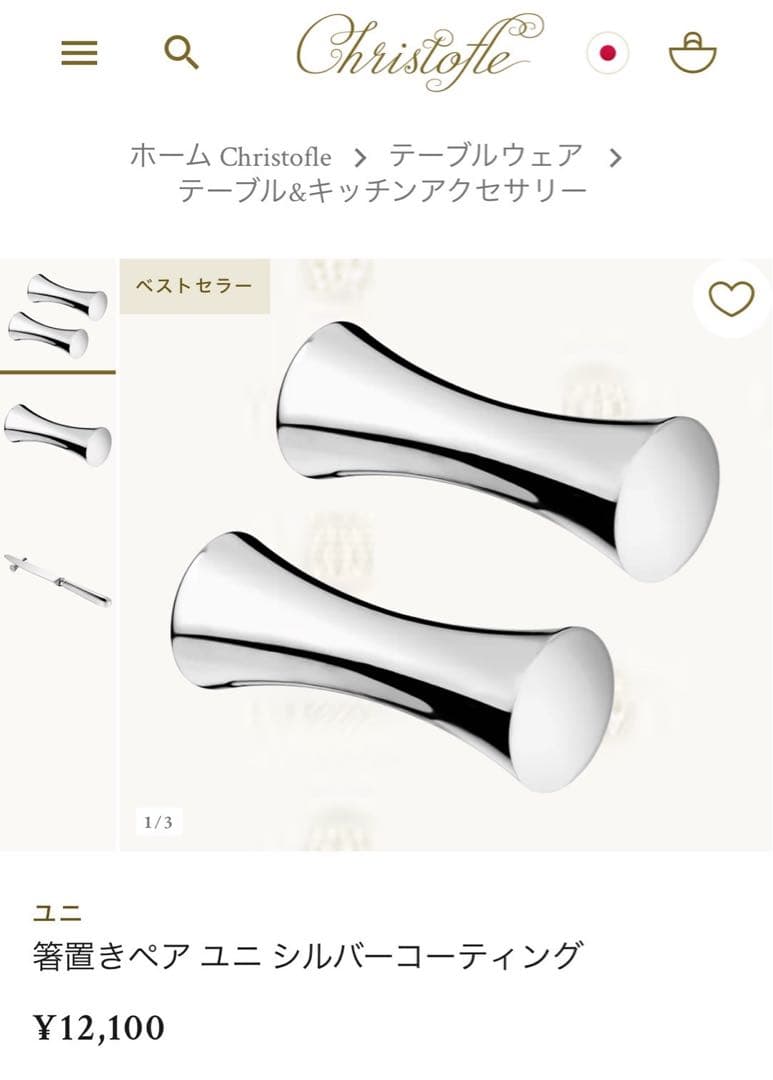 【未使用品】CHRISTOFLE クリストフル 箸置き ユニ