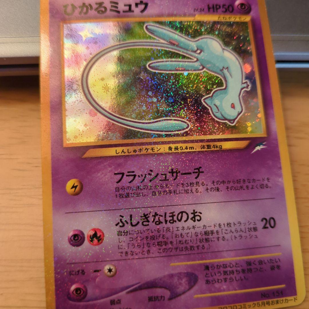 ひかるミュウ　ポケモンカード　希少 コロコロコミックおまけカード　旧裏