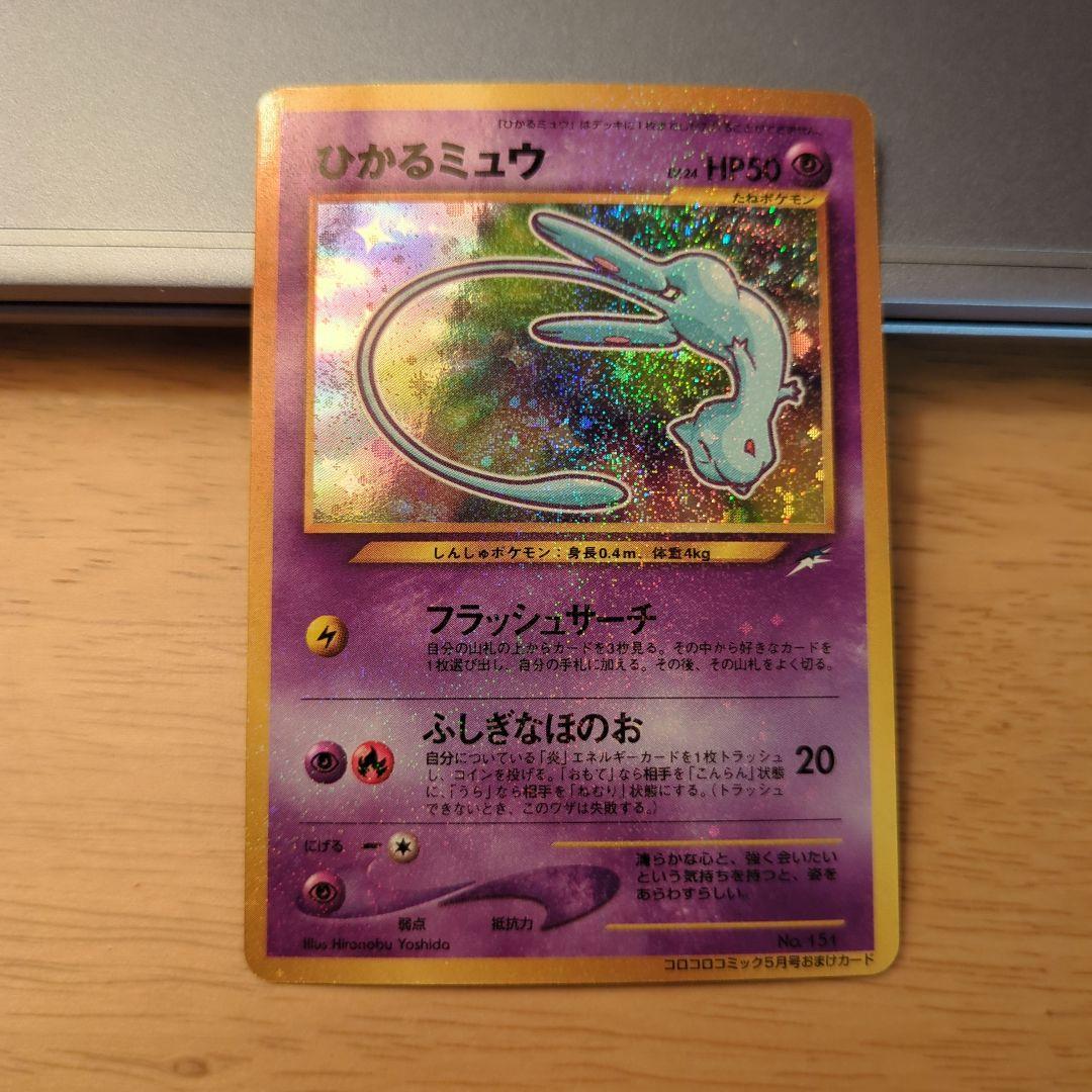 ひかるミュウ　ポケモンカード　希少 コロコロコミックおまけカード　旧裏