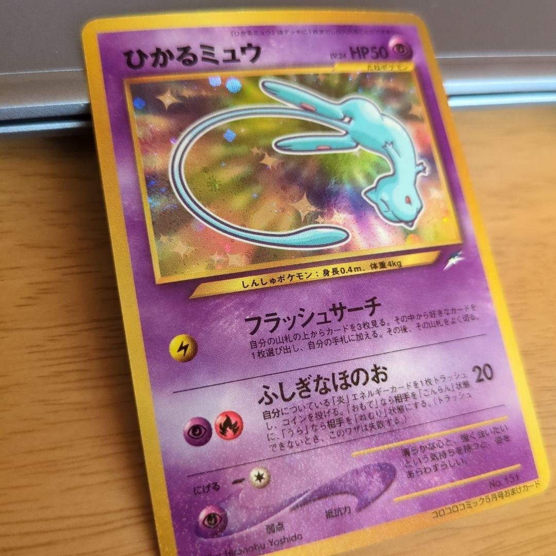 ひかるミュウ　ポケモンカード　希少 コロコロコミックおまけカード　旧裏