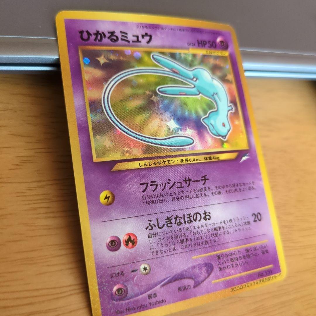 ひかるミュウ　ポケモンカード　希少 コロコロコミックおまけカード　旧裏