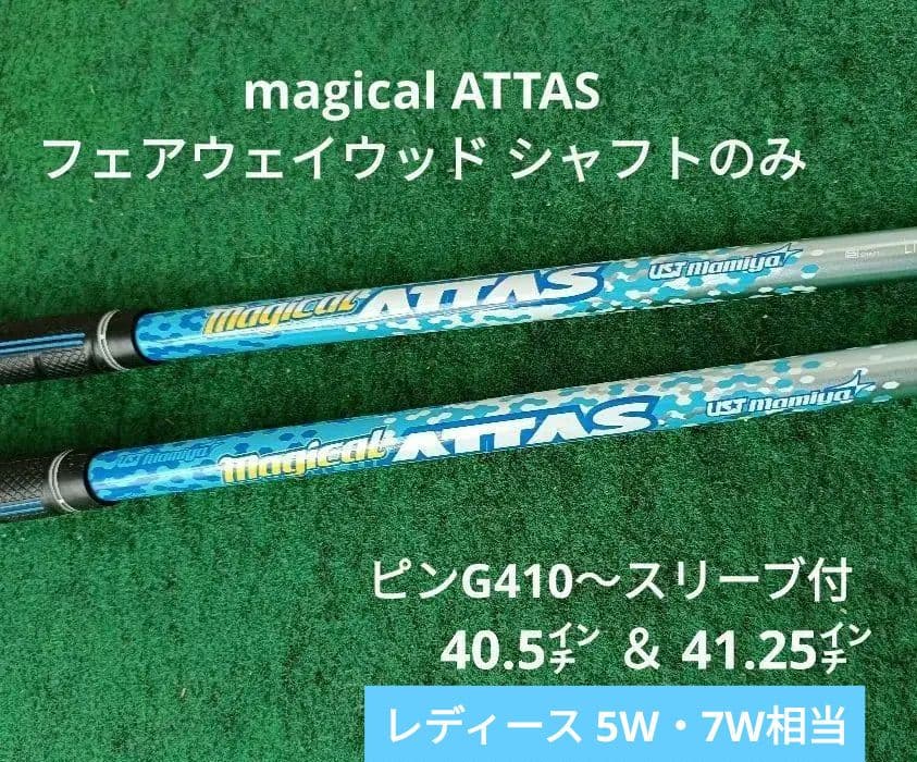 マジカルアッタス　G410スリーブ付　7W・9W用シャフトのみ　2本セット