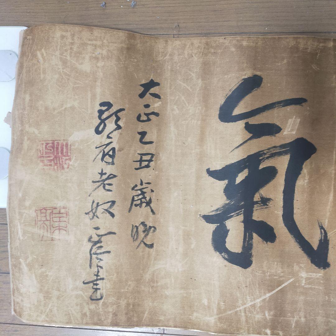 気に有天 書道作品 和紙　大正