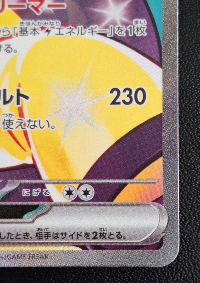 ナンジャモのハラバリーex SAR SV9 125/100 センタリング良好