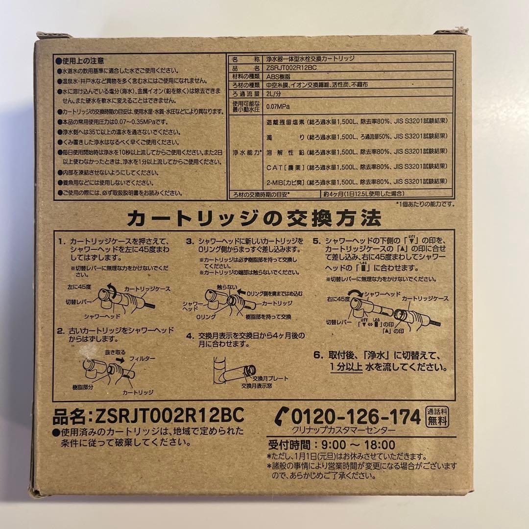 クリナップ　浄水カートリッジ　純正
