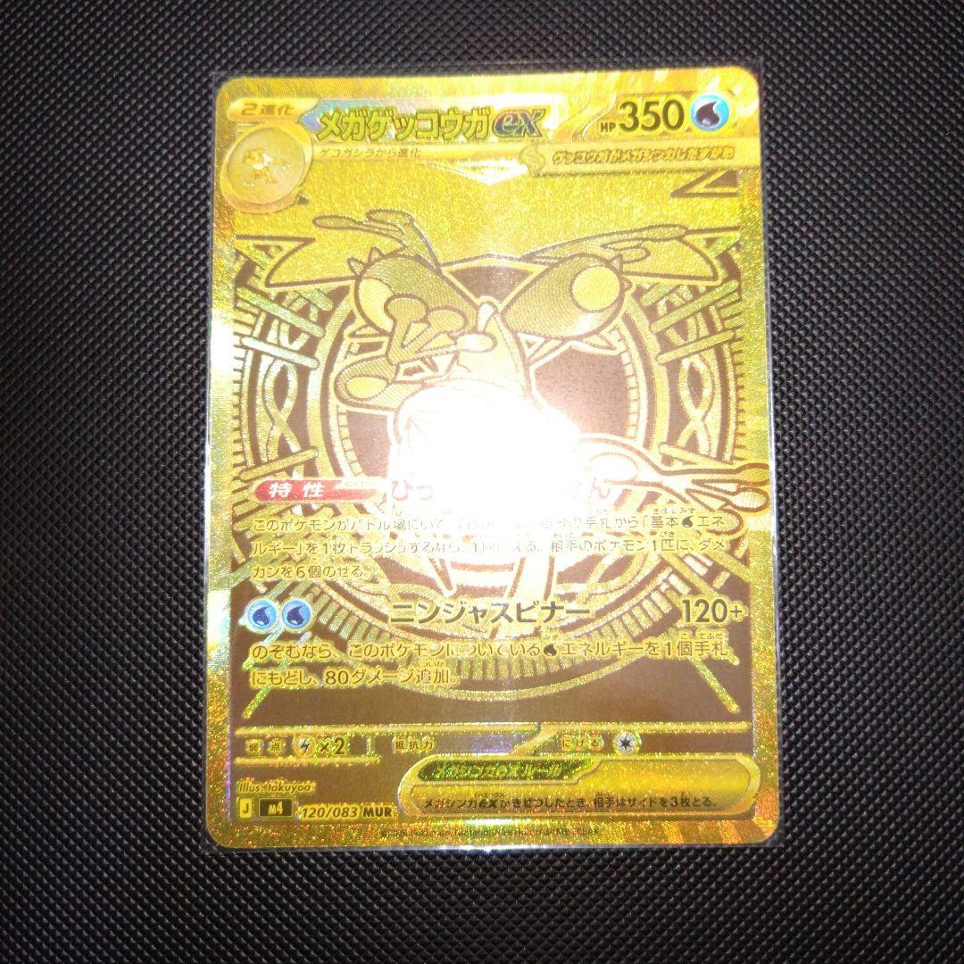 ポケカ　ニンジャスピナー　メガゲッコウガex MUR