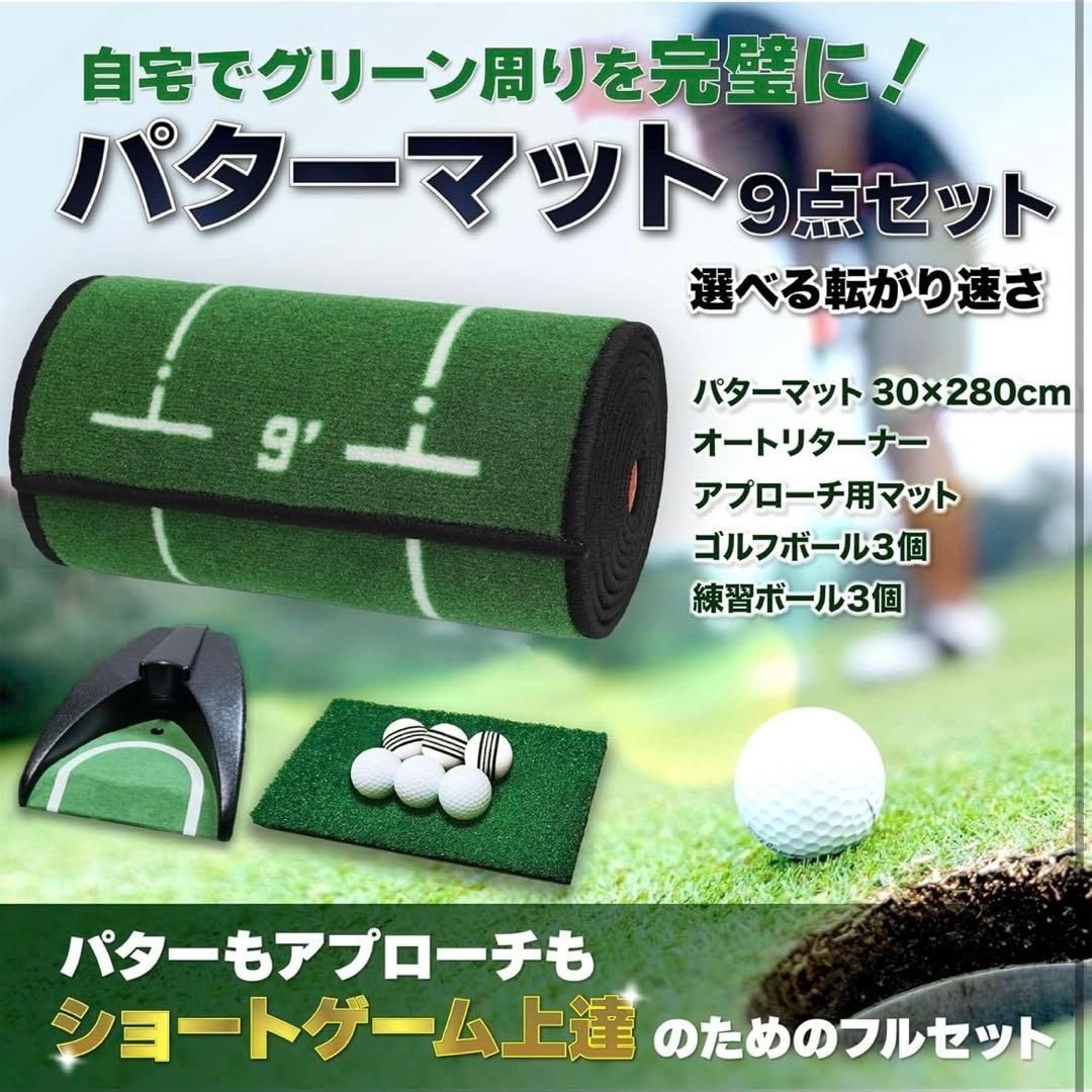 パターマット 9点　ゴルフ 　アプローチも練習できる