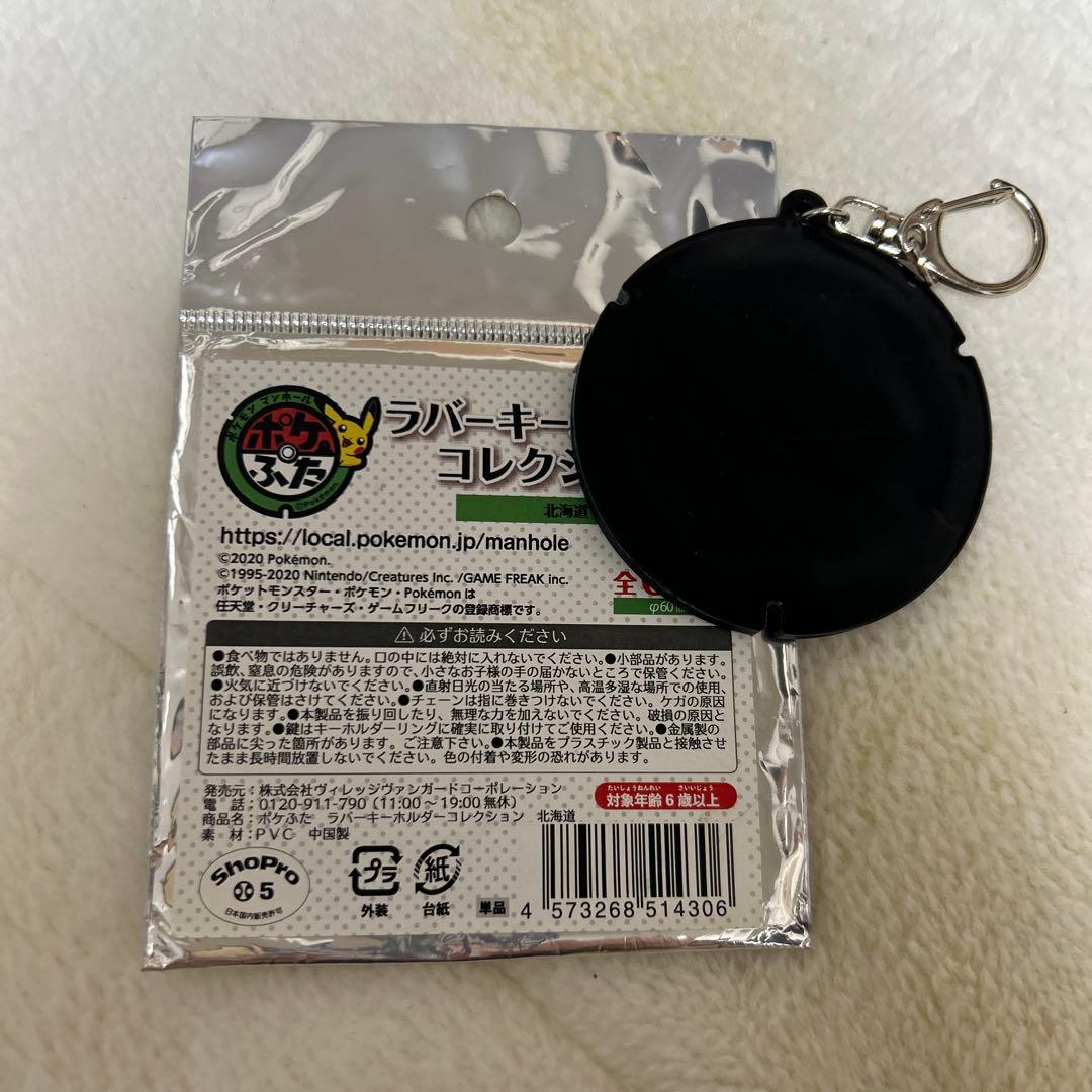 ポケふた ラバーキーホルダー アローラロコン タマザラシ 北海道 紋別 初期