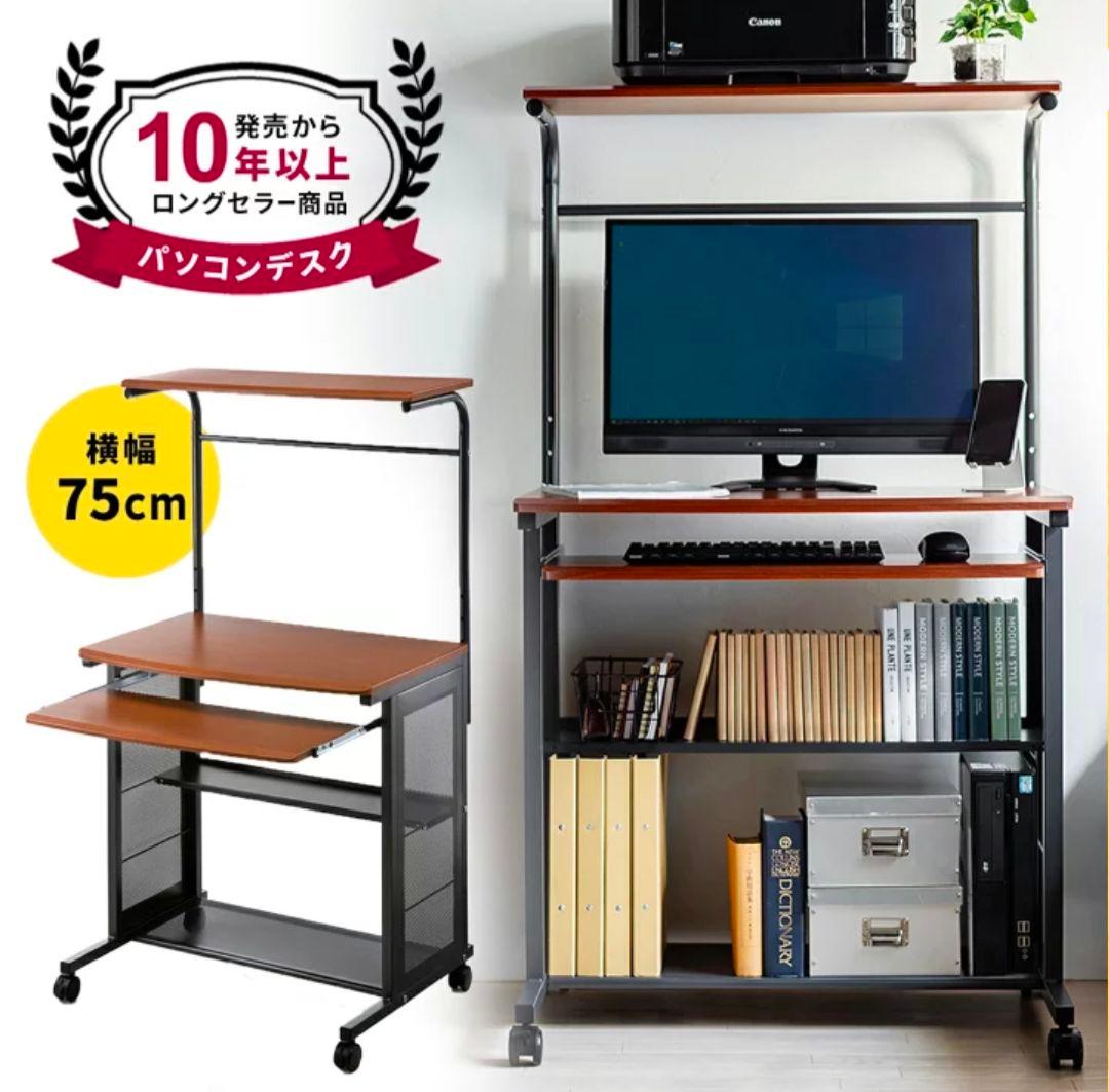 格安出品　スリムパソコンデスク 幅75cm