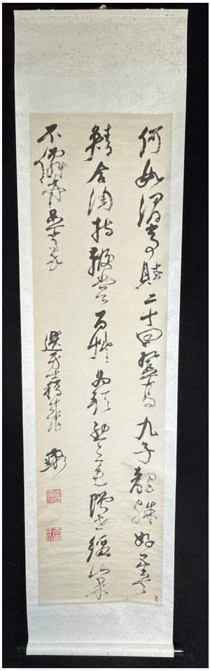 二玄社 倪元路『草書五言律詩』1974年発行 絹本　解説付　共箱 掛軸 工芸品