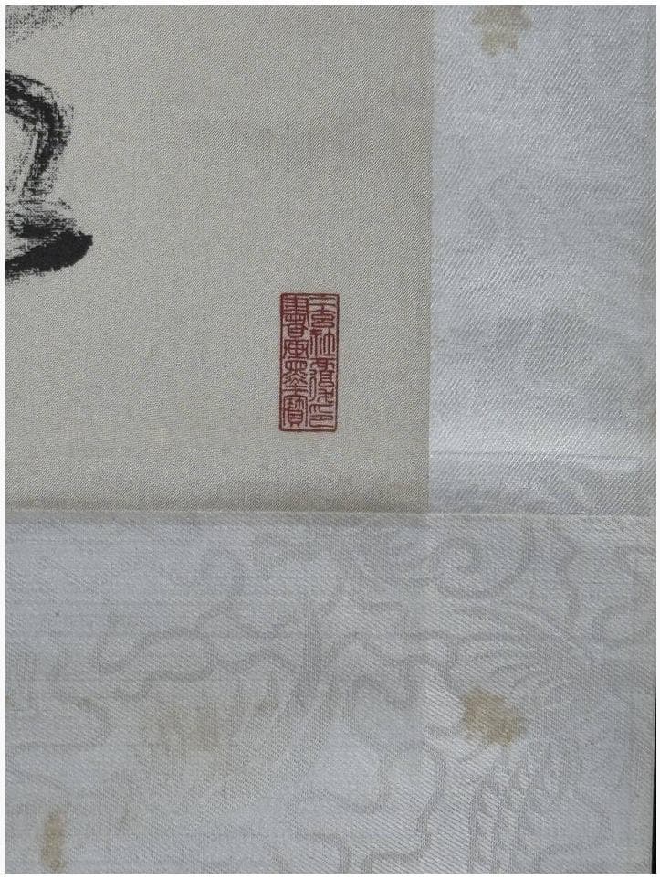 二玄社 倪元路『草書五言律詩』1974年発行 絹本　解説付　共箱 掛軸 工芸品