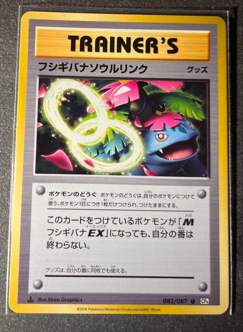 【ポケモンカードゲーム】フシギバナソウルリンク