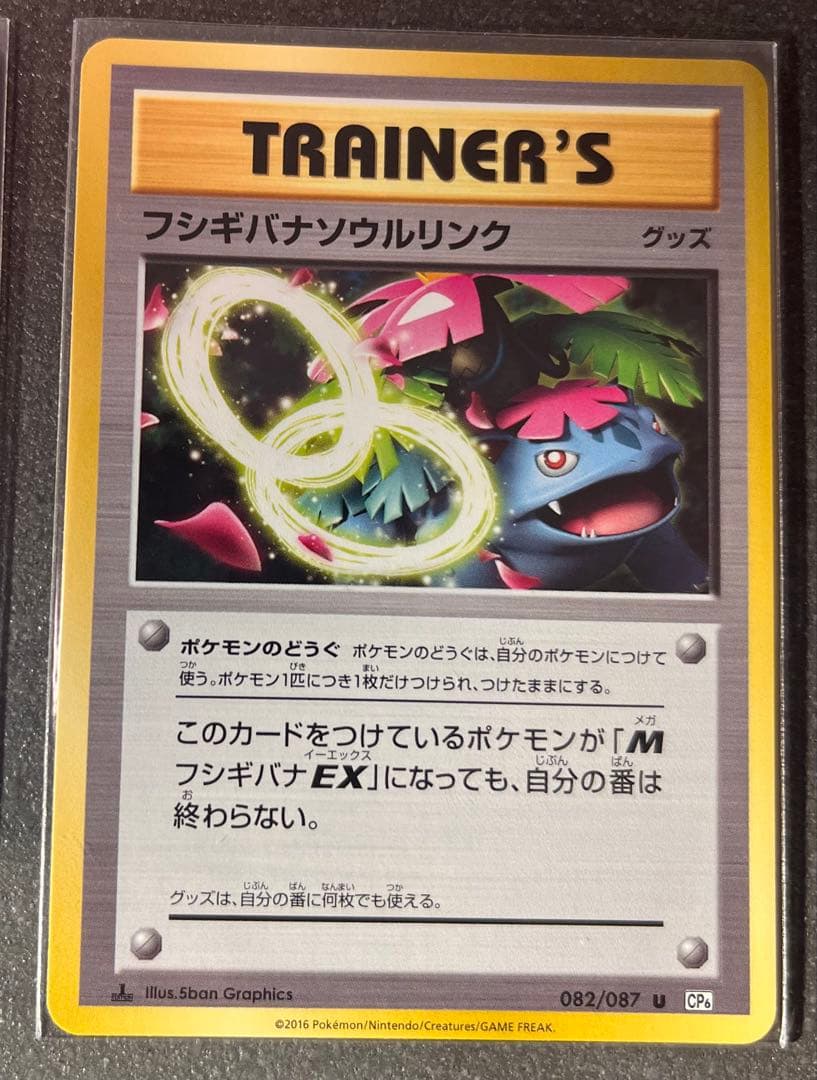 【ポケモンカードゲーム】フシギバナソウルリンク