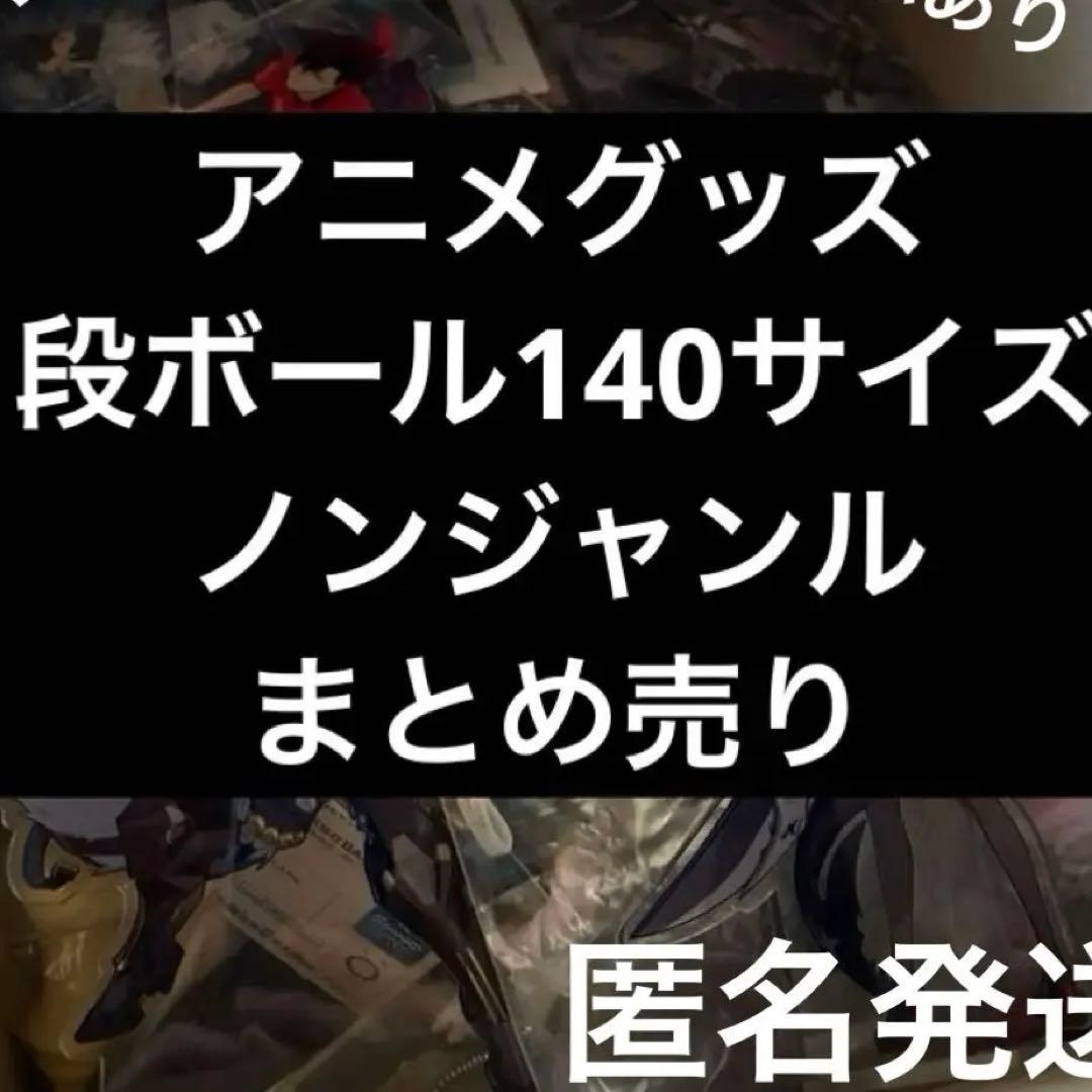 アニメグッズ多数　ノンジャンル　まとめ売り　大量　段ボール　140サイズ