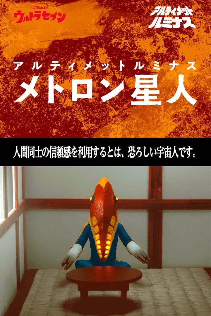 プレミアムバンダイ★アルティメットルミナス★メトロン星人★新品未開封★