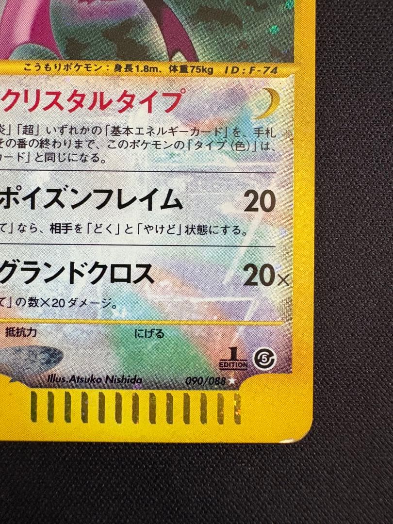 クロバット ☆ 拡張パック第5弾 神秘なる山 090/088 クリスタルタイプ