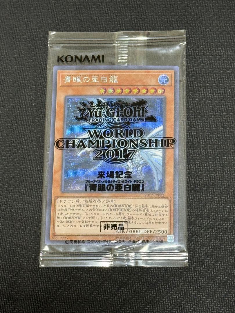 遊戯王 青眼の亜白龍 wcs2017 未開封