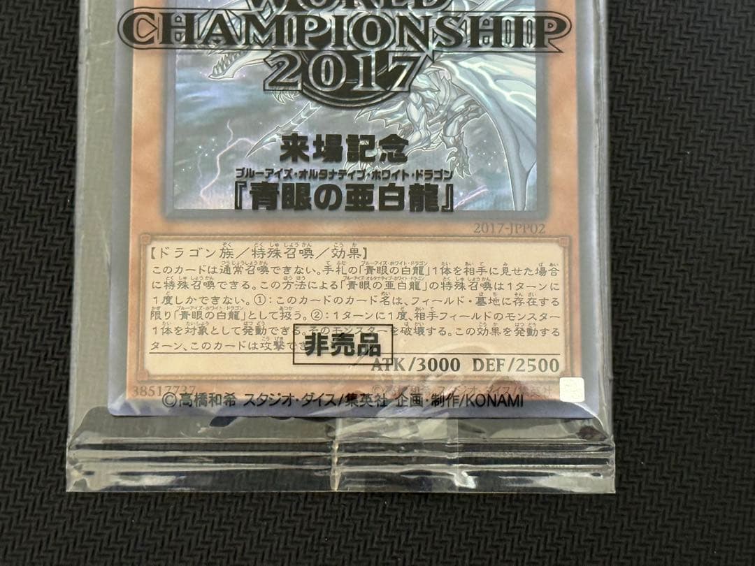 遊戯王 青眼の亜白龍 wcs2017 未開封