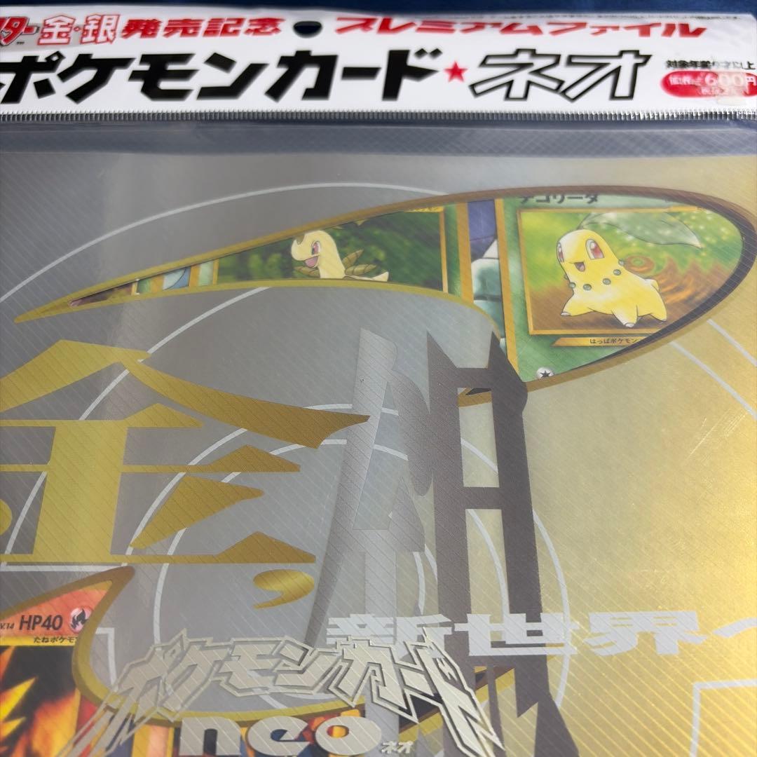 ◼️未開封◼️ポケモンカードネオ　金銀発売記念　プレミアムファイル