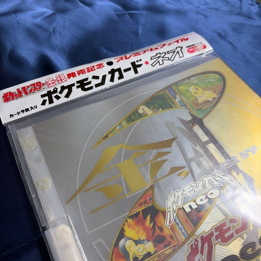 ◼️未開封◼️ポケモンカードネオ　金銀発売記念　プレミアムファイル