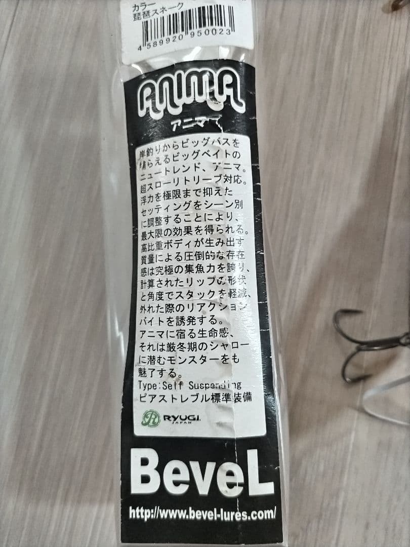 ビッグベイト Bevel anima 初回限定カラー琵琶スネーク