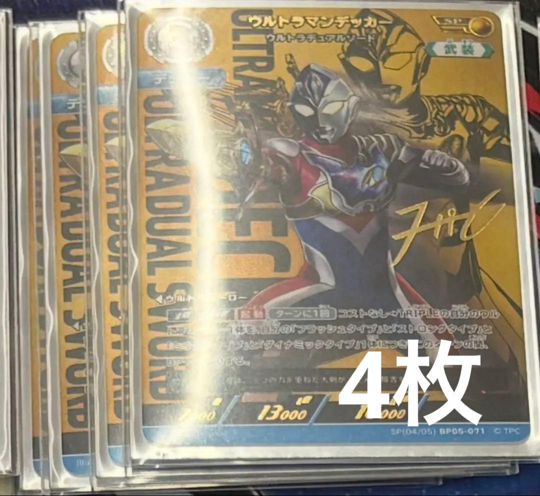 ウルトラマンカードゲーム デッカー SP 4枚　デュアルソード
