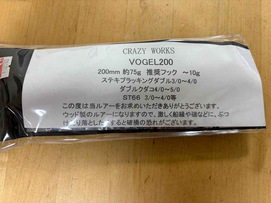 ルアー・フライ CRAZY WORKS VOGEL200