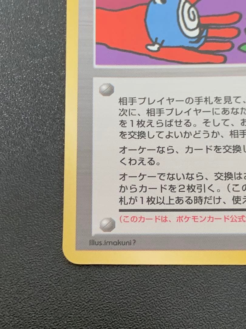 旧裏　とりかえっこプリーズ　ポケモンカード