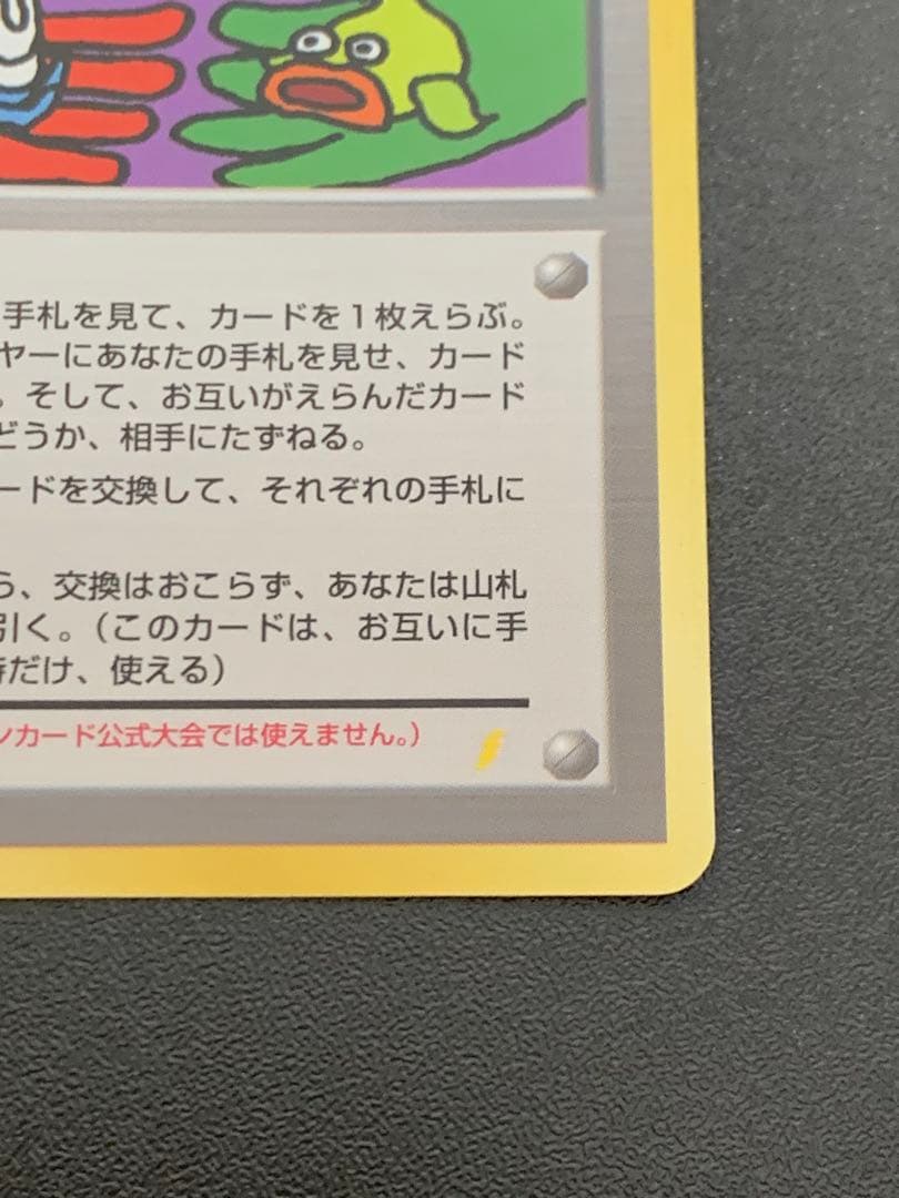 旧裏　とりかえっこプリーズ　ポケモンカード