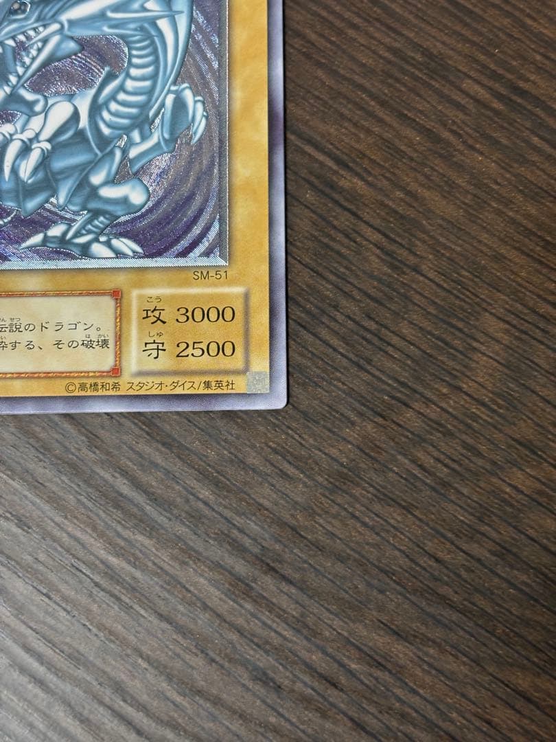 青眼の白龍（ブルーアイズホワイトドラゴン） SM-51アルテイメットレア