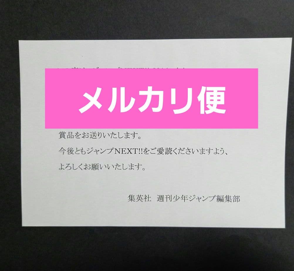 少年ジャンプ 当選 非売品 ポスター