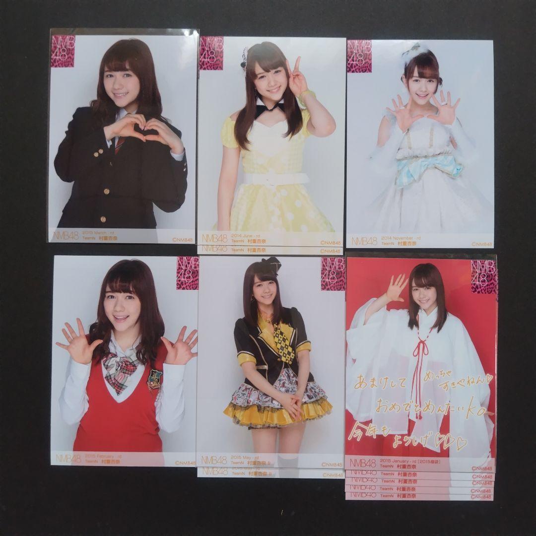 NMB48 村重杏奈 生写真 セット