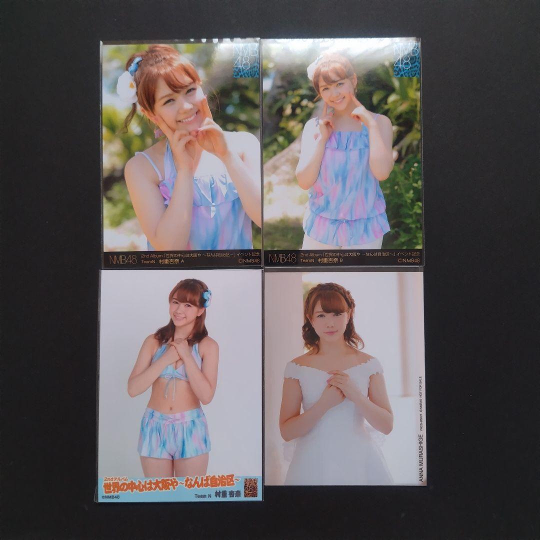 NMB48 村重杏奈 生写真 セット