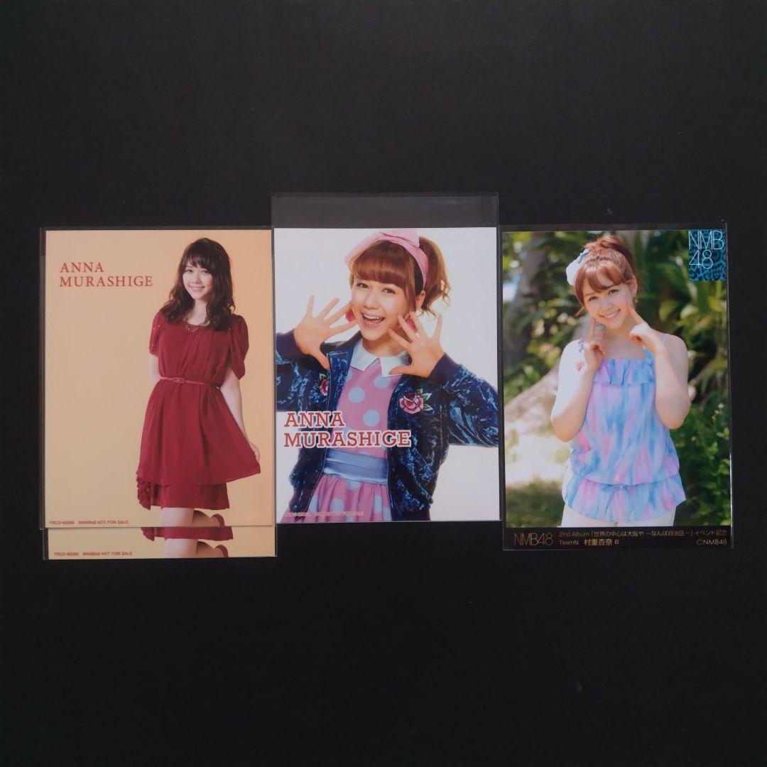NMB48 村重杏奈 生写真 セット