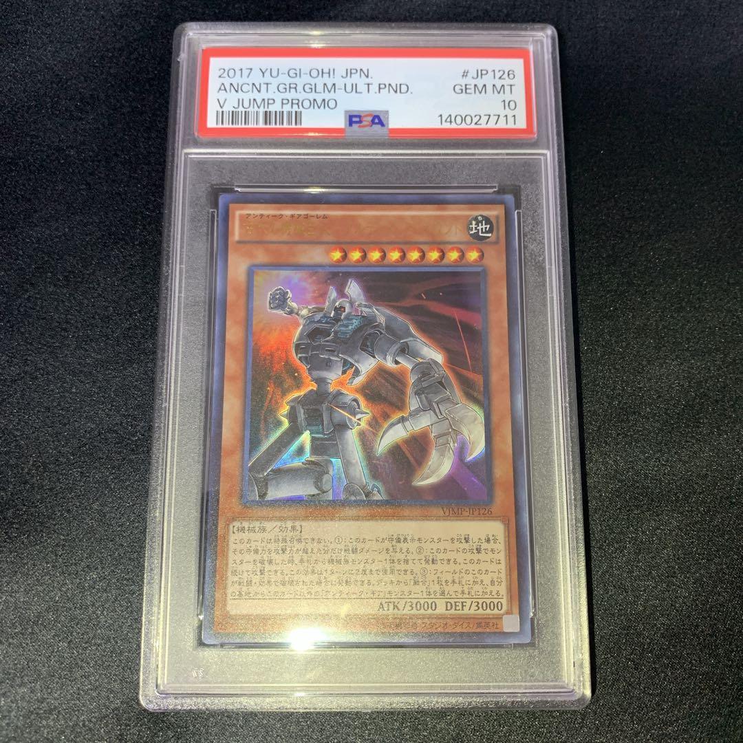 【PSA10】古代の機械巨人 アルティメット・パウンド ウルトラレア 遊戯王