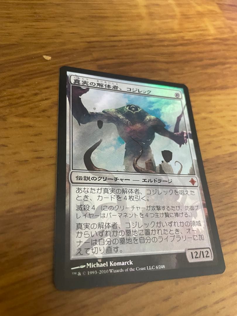 MTG 真実の解体者、コジレック foil 値下げ可能