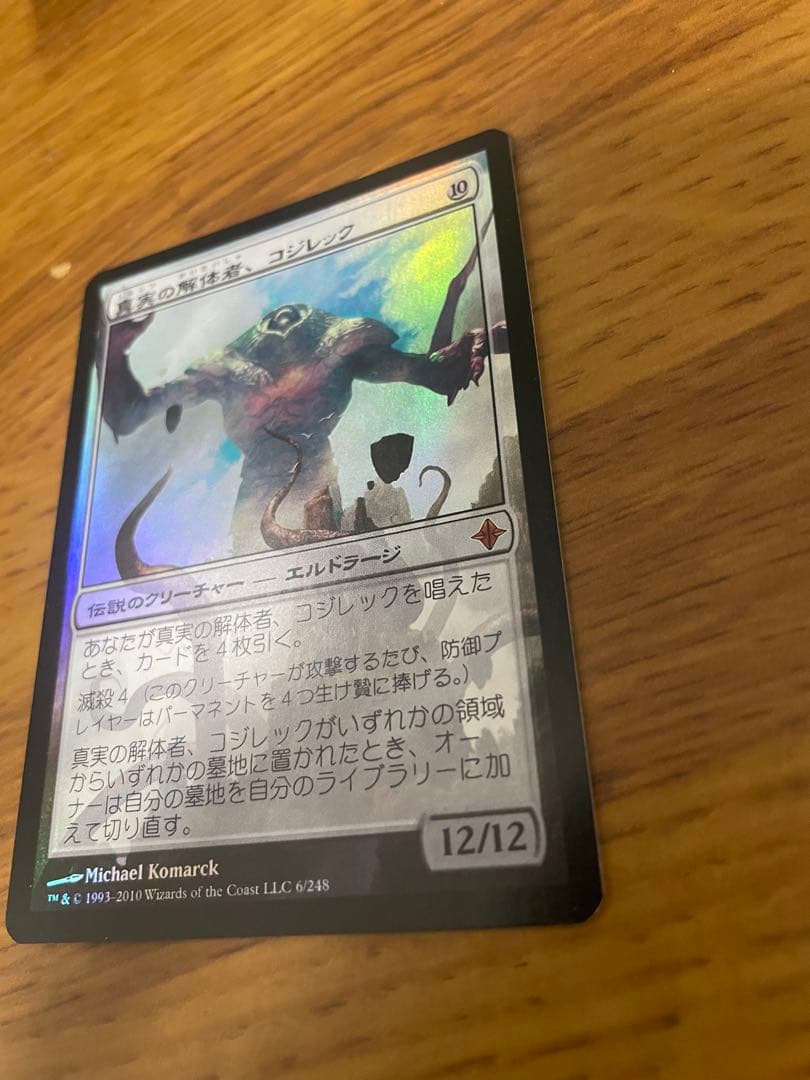 MTG 真実の解体者、コジレック foil 値下げ可能