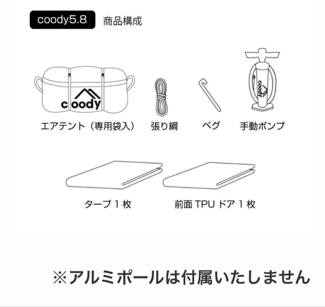 coody エアテント5.8