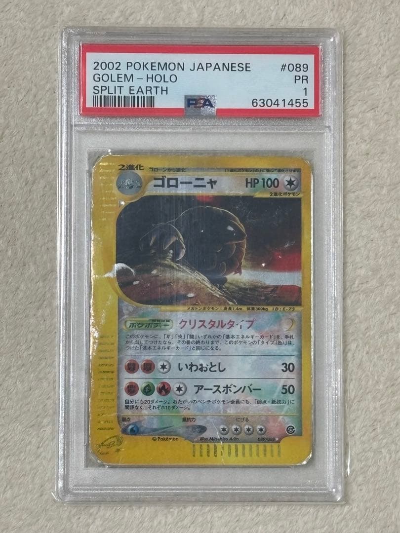 PSA鑑定品 ゴローニャ カードe クリスタルタイプ psa1 アンリミ 渦巻き