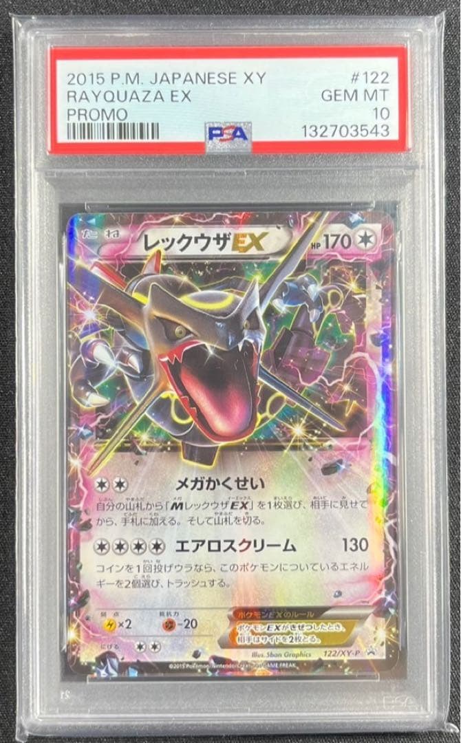 【 PSA10】レックウザEX XY プロモ