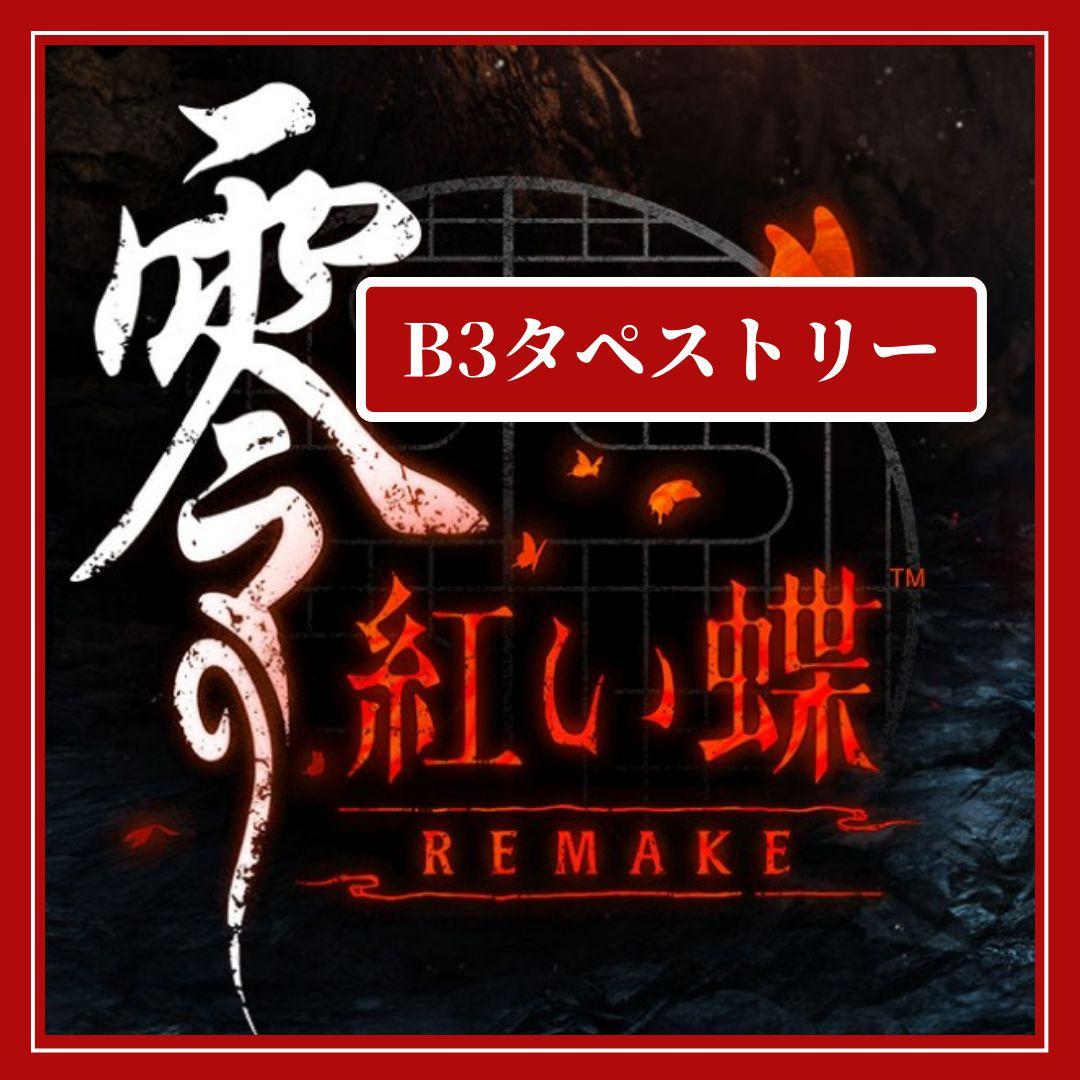 【限定特典】零 〜紅い蝶〜 REMAKE B3タペストリー ★未開封新品