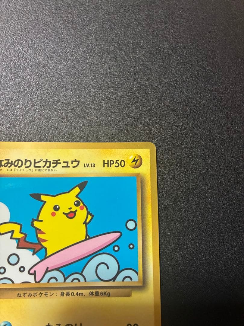 なみのりピカチュウ 旧裏