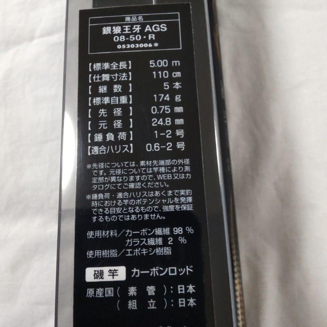 ダイワ　銀狼王牙AGS 0.8 号5.0m R 【新品未使用品】