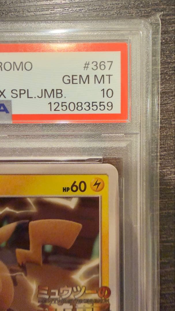 鑑定済 psa10 367/SM-P ピカチュウ GX PROMO