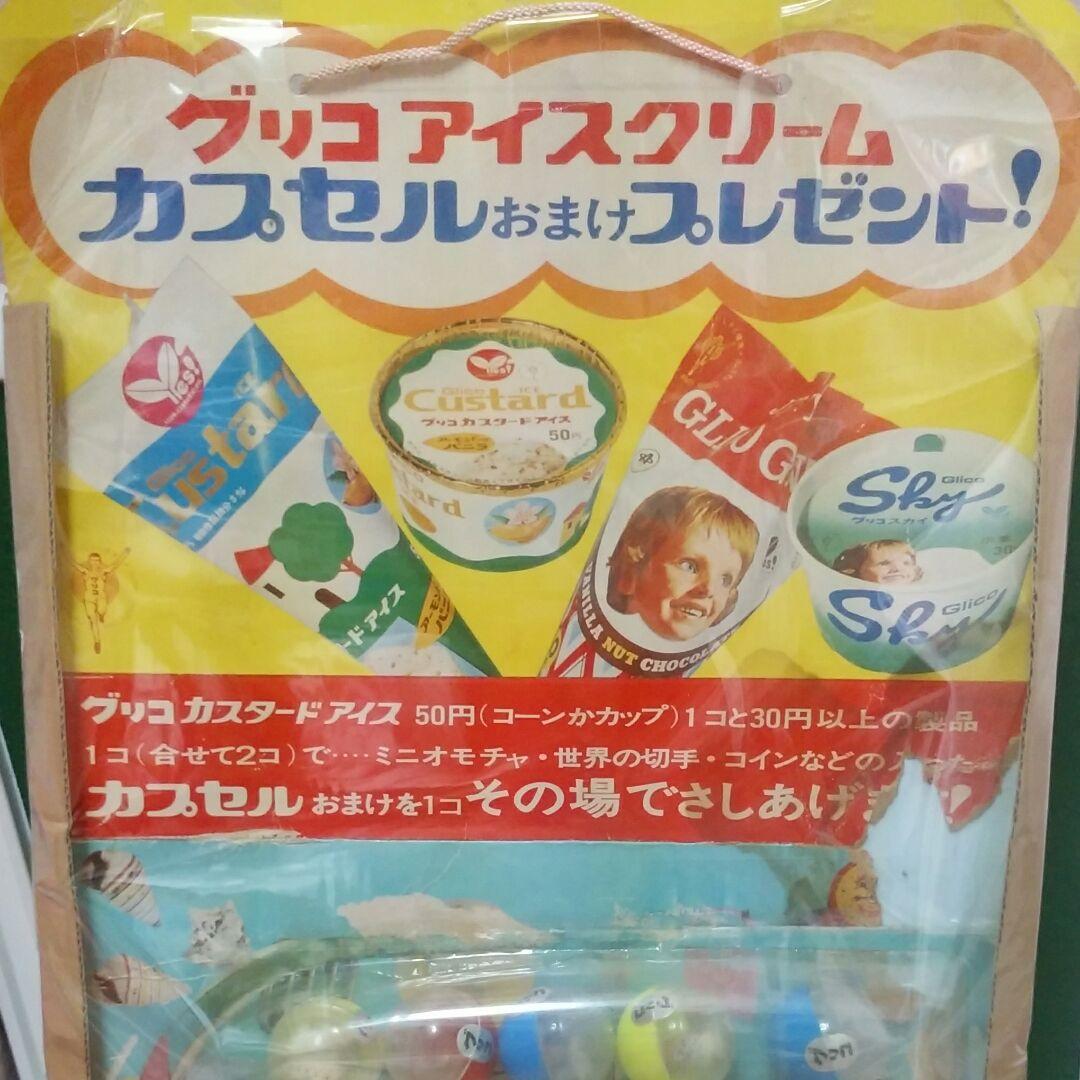 昭和レトロ　希少　グリコ　アイスクリーム　カプセルおまけプレゼント　販促品
