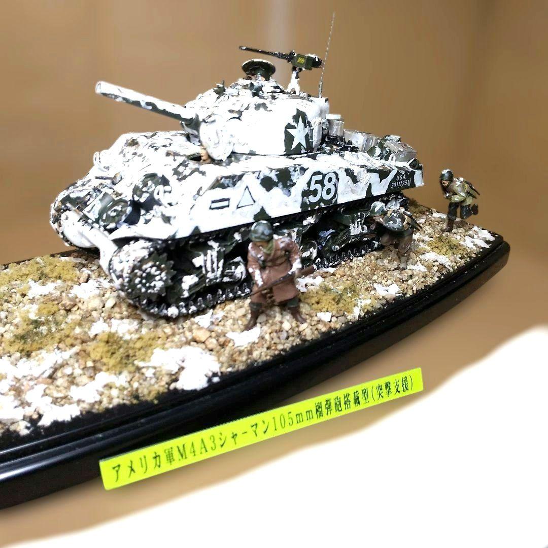 米軍M4A3シャーマン105mm榴弾砲搭載(突撃支援)冬季バージョン仕上げ