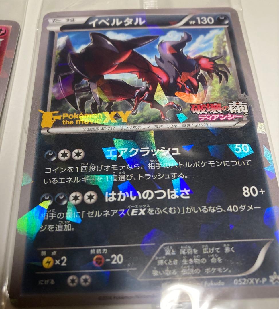 【未開封】イベルタルP（052/XY-P)ゼルネアスP(051/XY-P)セット