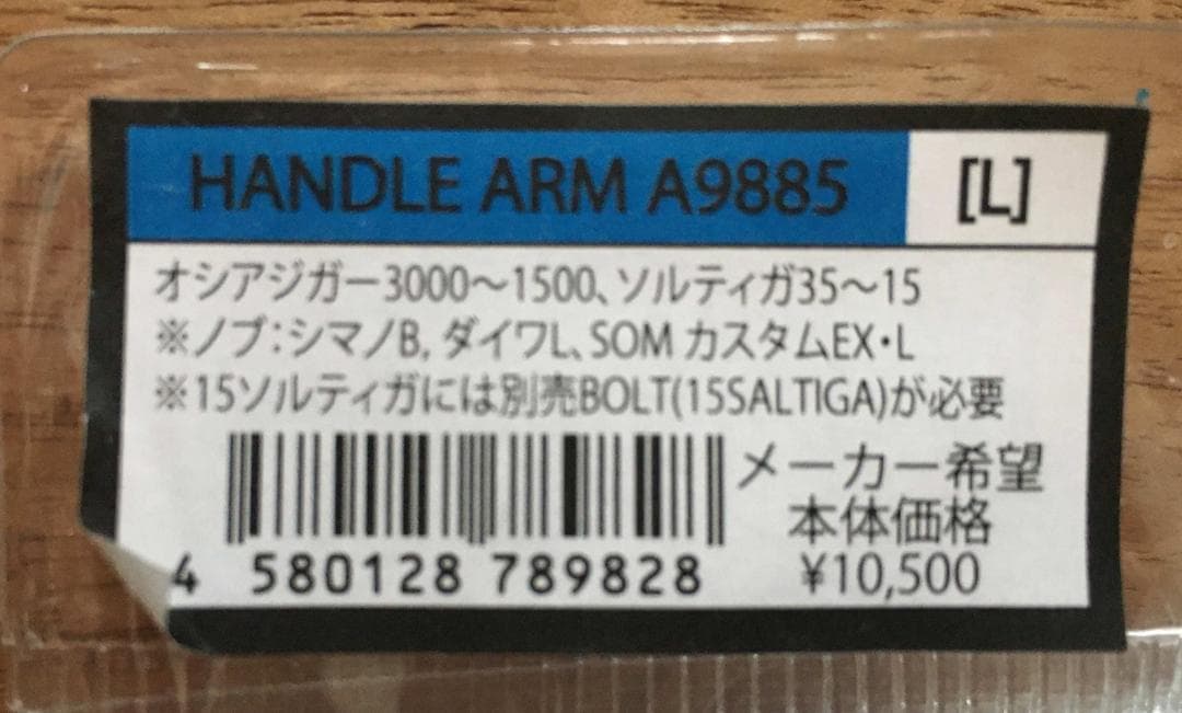 スタジオオーシャンマーク　ベイトリール用　ハンドルアーム　A9885